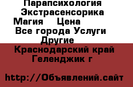 Парапсихология. Экстрасенсорика. Магия. › Цена ­ 3 000 - Все города Услуги » Другие   . Краснодарский край,Геленджик г.